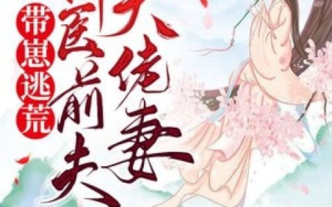 带崽逃荒神医前夫大佬妻(宋七斤邓修)_(宋七斤邓修)全文免费阅读