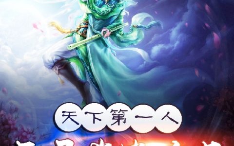天下第一人：开局掌毙亲王(谭兴无色花)最新章节免费在线阅读_谭兴无色花全章节免费在线阅读
