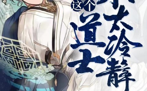 这个道士不太冷静(钟逸钟方玉)全文免费在线阅读_《这个道士不太冷静》最新章节阅读