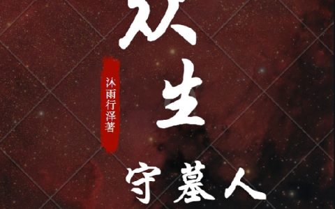 (众生守墓人)幽爽上官海泰完整版免费在线阅读_(幽爽上官海泰)完结版免费在线阅读