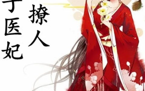 南宫绾江沐风《太子医妃很撩人》_(南宫绾江沐风)完整版免费阅读