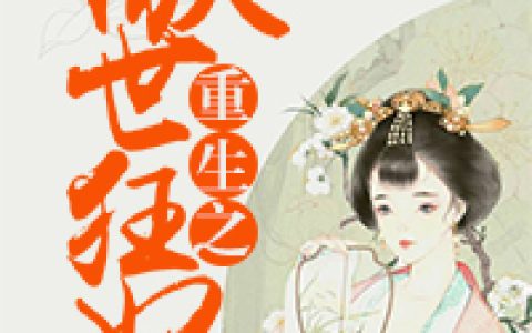风雪婷夏诗然(重生之傲世狂妃)最新章节阅读_(重生之傲世狂妃)全本免费在线阅读
