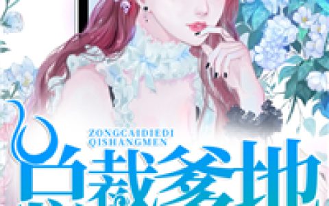 楚欣然楚汐妍(总裁爹地欺上门)完结版免费在线阅读_总裁爹地欺上门完结版免费阅读