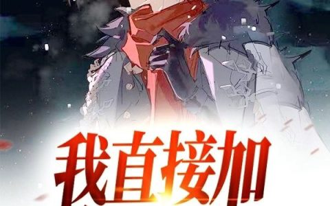 《我直接加入愚人众》游乐游乐袜子完结版免费在线阅读_我直接加入愚人众完结版阅读
