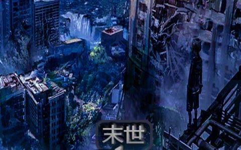 (林北怂货)末世：重启纪元热门小说_末世：重启纪元最新章节免费阅读