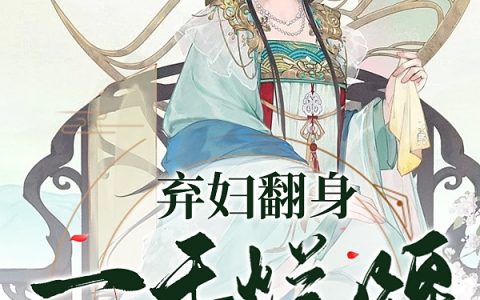常乐娘段霄(弃妇翻身：一手烂牌炸翻天)最新章节阅读_(弃妇翻身：一手烂牌炸翻天)全本免费在线阅读