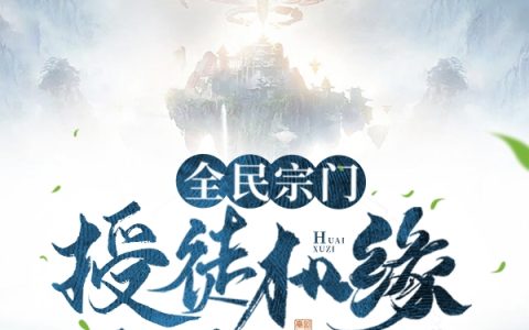 《全民宗门：授徒机缘万倍返还！》苏白怀虚子全本免费在线阅读_全民宗门：授徒机缘万倍返还！全集免费在线阅读