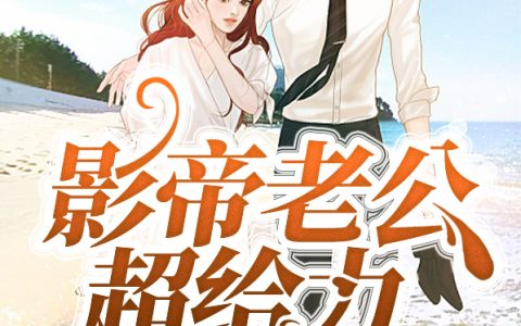 凌浅叶木寒(影帝老公超给力)全文免费阅读_影帝老公超给力最新章节在线阅读