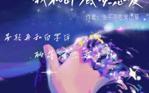晏轻舟白墨洋(星河时代：我和卧底谈恋爱)全集在线阅读_(晏轻舟白墨洋)全章节免费阅读