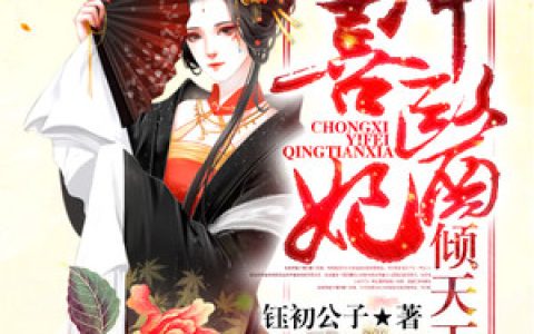 (夏清姿镇南王)病娇王爷冲喜妃精彩小说_(病娇王爷冲喜妃)全章节在线阅读