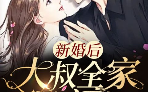 《新婚后，大叔全家爆宠我》姜倾倾陈筱柔完整版阅读_《新婚后，大叔全家爆宠我》完整版阅读