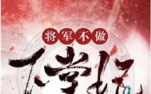 将军不做下堂妃(将军顾梵)完结版免费在线阅读_将军不做下堂妃精彩小说