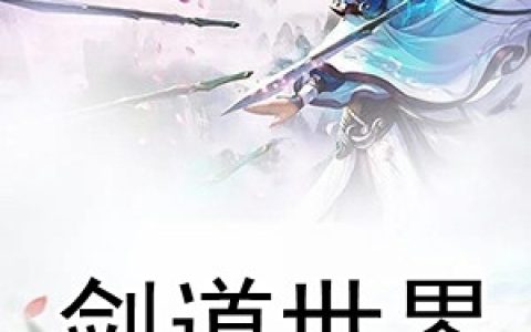 苏凡周梵曦《剑道世界》_苏凡周梵曦全文在线阅读