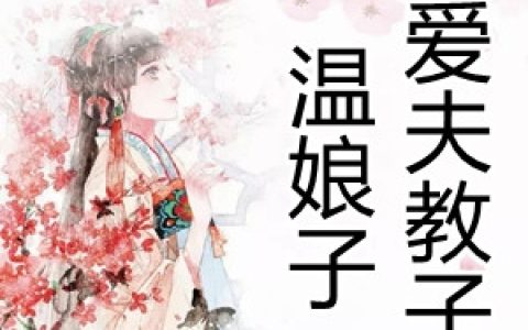 陈宁雅温有山(温娘子爱夫教子)_《温娘子爱夫教子》完结版在线阅读