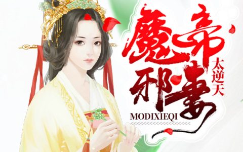 《魔帝邪妻太逆天》凤千寻龙钦涯全文免费阅读_凤千寻龙钦涯全集在线阅读