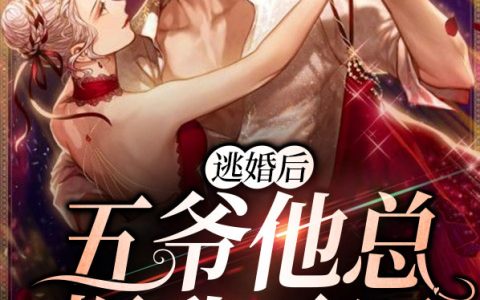 (逃婚后，五爷他总爆我马甲)叶云汐慕霆深完整版免费在线阅读_(叶云汐慕霆深)完结版免费在线阅读