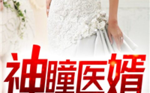 林峰秦晴(神瞳医婿)最新章节阅读_(神瞳医婿)全本免费在线阅读