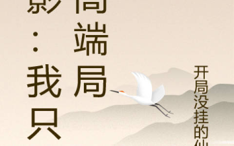 旗木信开局没挂的仙人(火影：我只打高端局)全集在线阅读_(旗木信开局没挂的仙人)全章节免费阅读