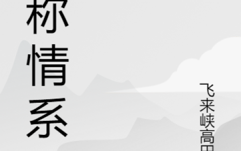 《宣称情系》林芊顾天尘全本免费在线阅读_《宣称情系》完结版阅读