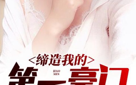 (缔造我的第一豪门)苏紫萱严子黄_苏紫萱严子黄全本阅读