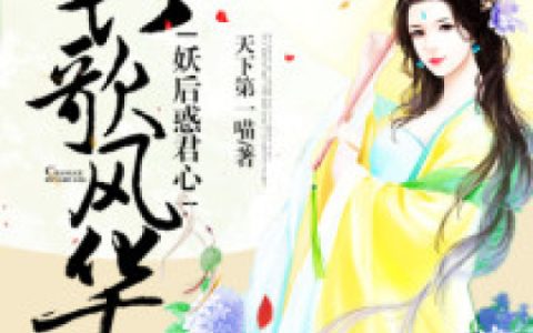 慕宝筝慕长歌《长歌风华：妖后惑君心》_慕宝筝慕长歌完整版在线阅读