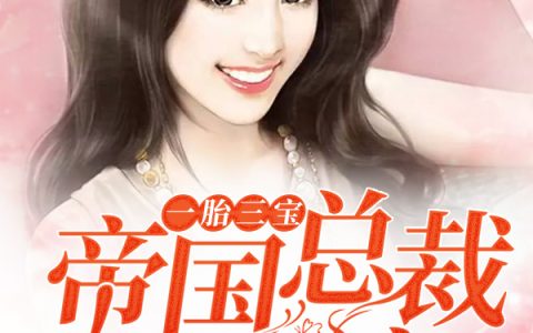 唐梦茜唐清歌(一胎三宝：帝国总裁霸道宠)_一胎三宝：帝国总裁霸道宠全文免费阅读