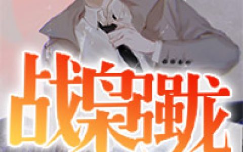 楚赢天萧沐清(战枭强龙)_楚赢天萧沐清全文免费在线阅读