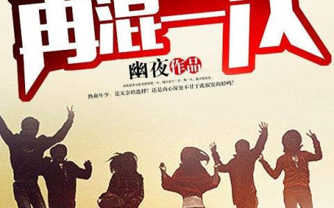 (兄弟再混一次)张鹏王萌萌完整版阅读_兄弟再混一次完整版阅读