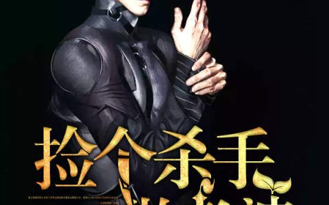 《捡个杀手做老婆》李天廖城完整版在线阅读_《捡个杀手做老婆》完结版免费在线阅读