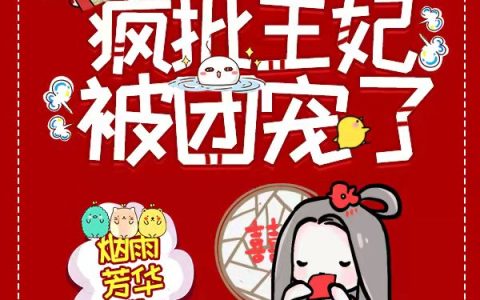 (天才神医：弃妃升职记)顾清黎楚君晏完整版阅读_天才神医：弃妃升职记完整版阅读