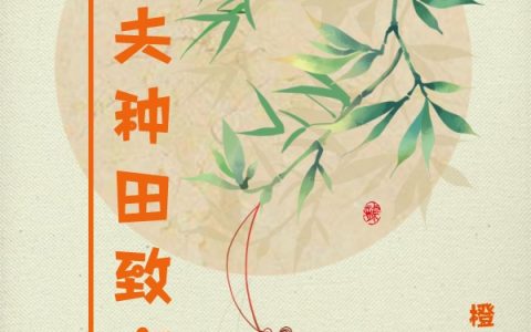 《美滋滋，她娶夫种田致富一条龙》魏薇阎轼钰全本阅读_《美滋滋，她娶夫种田致富一条龙》完结版在线阅读