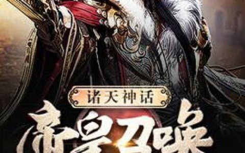 诸天神话帝皇召唤系统(李世嫦娥)完结版在线阅读_(诸天神话帝皇召唤系统)全集免费在线阅读