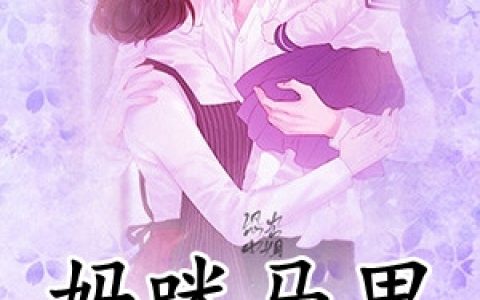 (妈咪马甲掉不停)秦暮烟霍昱廷最新章节免费阅读_妈咪马甲掉不停全集免费阅读