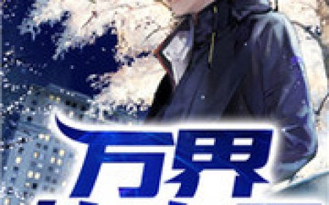 (江子川童欣)万界外卖员_(万界外卖员)全本免费在线阅读