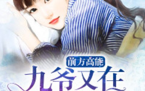 《前方高能：九爷又在搞神秘》洛娇洛菁雅_(前方高能：九爷又在搞神秘)全本免费在线阅读