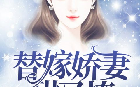 夏月凉慕明灏《替嫁娇妻甜又撩》_夏月凉慕明灏全集免费在线阅读
