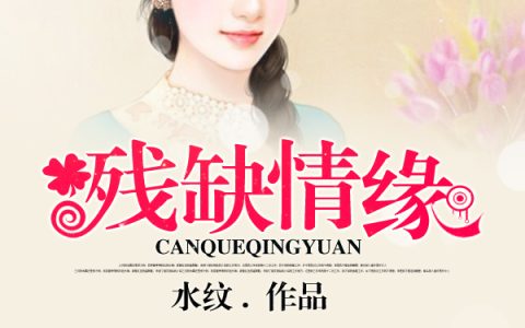 慕瑾风顾雨柔《残缺情缘》全集在线阅读_(残缺情缘)全集免费阅读