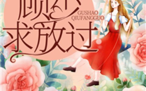 豪门交易：顾少求放过(林子安苏音音)_林子安苏音音完结版在线阅读