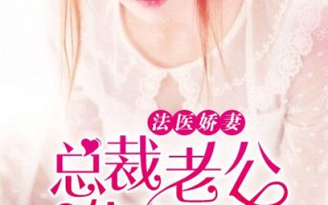 法医娇妻：总裁老公靠边站(白伊雪秦山浩)_法医娇妻：总裁老公靠边站全章节免费阅读