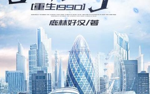 (周晓东梁琼珍)重生1990：大国之芯_《重生1990：大国之芯》全章节免费在线阅读