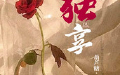 独享(楚霁乔安)全集在线阅读_独享全集在线阅读