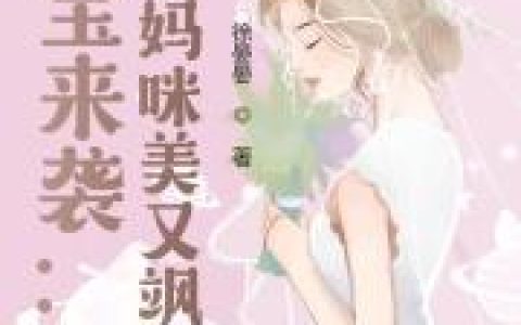 俞安晚温津(萌宝来袭：大佬妈咪美又飒)全章节在线阅读_(俞安晚温津)全本阅读