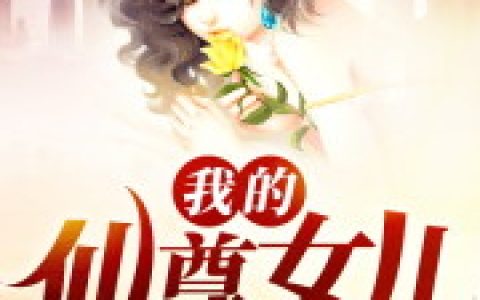 (陈子时林月瑶)我的仙尊女儿_(我的仙尊女儿)全本阅读