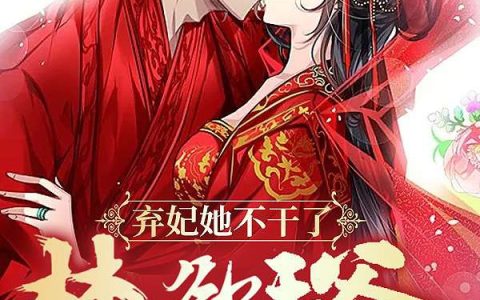 (沐堇兮宋雪)弃妃她不干了，禁欲王爷日夜哄_(弃妃她不干了，禁欲王爷日夜哄)全本免费在线阅读