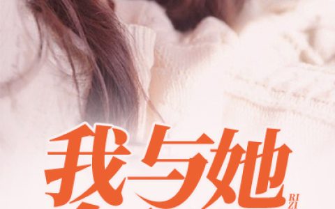 林凡赵雨墨《我与她合租的日子》完结版在线阅读_林凡赵雨墨全章节免费阅读