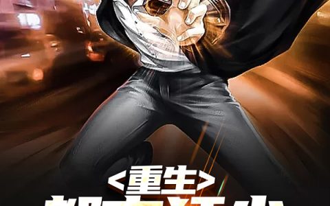 《重生都市狂少》苏星晖陆小雅完整版在线阅读_《重生都市狂少》完结版免费在线阅读