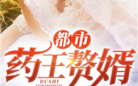 孙靖苏幼薇《都市药王赘婿》全文阅读_孙靖苏幼薇全章节在线阅读