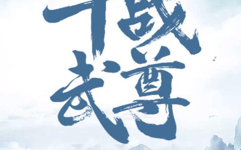 (斗战武尊)叶无缺慕容_《斗战武尊》全章节免费在线阅读