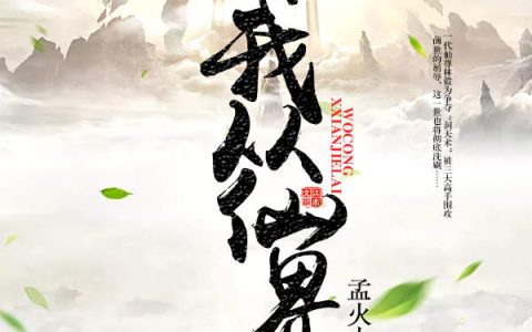 林毅王鸣(我从仙界来)_(我从仙界来)全章节免费在线阅读