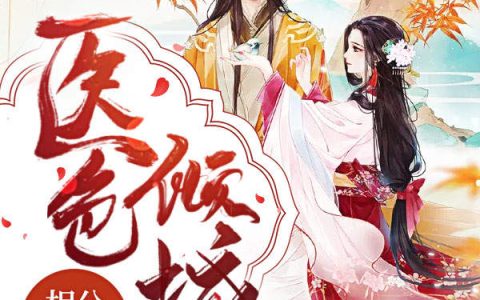 医色倾城：相公太缠人(顾笙柳芸香)全章节在线阅读_(顾笙柳芸香)完整版免费阅读